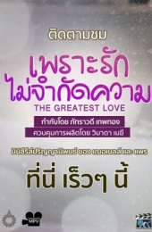 the_greatest_love